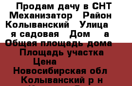 Продам дачу в СНТ Механизатор › Район ­ Колыванский › Улица ­ 3-я садовая › Дом ­ 1а › Общая площадь дома ­ 50 › Площадь участка ­ 7 › Цена ­ 550 000 - Новосибирская обл., Колыванский р-н, Красный Яр д. Недвижимость » Дома, коттеджи, дачи продажа   